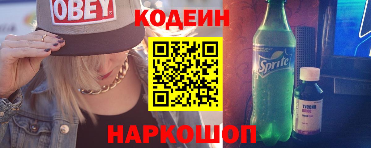 Кодеиновый сироп Lean Purple Drank  Вход с VPN  Полысаево 